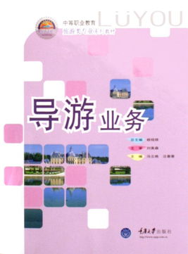 導游業務 中等職業教育旅游類專業系列教材