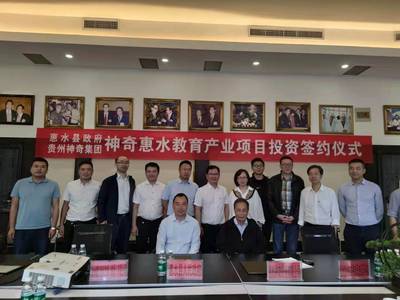 惠水攜手貴州神奇集團 共譜教育產業新篇章